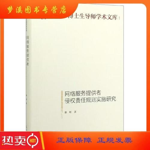 網(wǎng)絡(luò)服務(wù)提供者侵權(quán)責(zé)任規(guī)則的實(shí)施研究 基于學(xué)術(shù)與實(shí)踐的雙重檢視