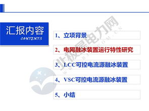 南網(wǎng)科研院周月賓團(tuán)隊(duì) 電網(wǎng)融冰裝置運(yùn)行特性研究與可控電流源型裝置研發(fā)